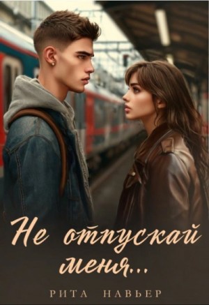 Рита Навьер - Не отпускай меня...