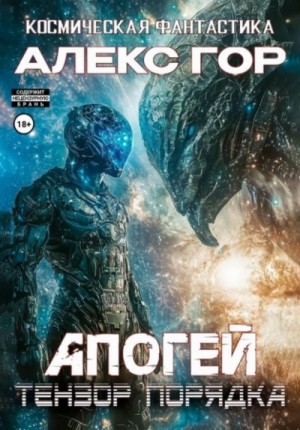 Алекс Гор - Апогей 6. Тензор порядка