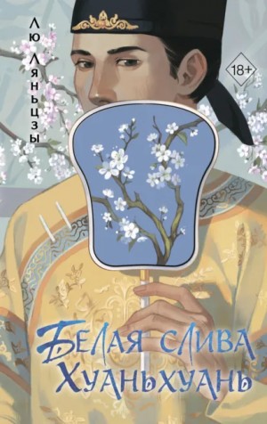 Лю Ляньцзы - Белая слива Хуаньхуань