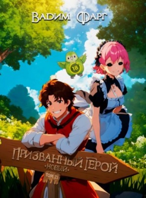 Вадим Фарг - Новый Призванный Герой 2.1