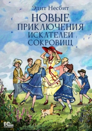 Эдит Несбит - Новые приключения искателей сокровищ