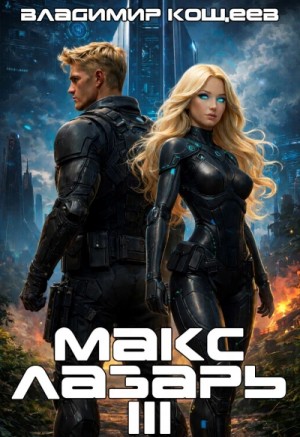 Владимир Кощеев - Макс Лазарь. Книга 3