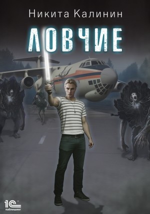 Никита Калинин - Ловчие. Книга 1