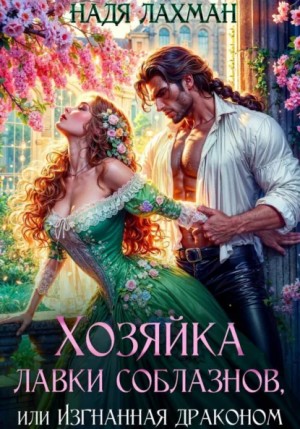 Надя Лахман - Хозяйка лавки соблазнов, или Изгнанная драконом