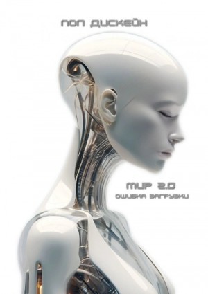 Пол Дискейн - Ошибка загрузки