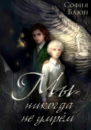 София Баюн - Мы никогда не умрем