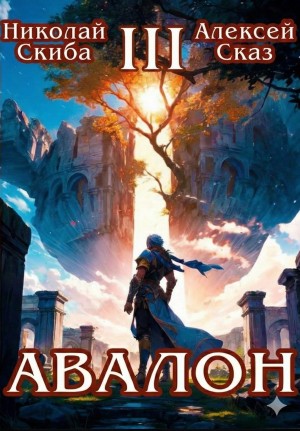 Николай Скиба, Алексей Сказ - Авалон. Потенциал Силы. Книга 3