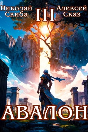 Николай Скиба, Алексей Сказ - Авалон. Потенциал Силы. Книга 3