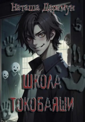 Наташа Даркмун - Школа Токобаяши