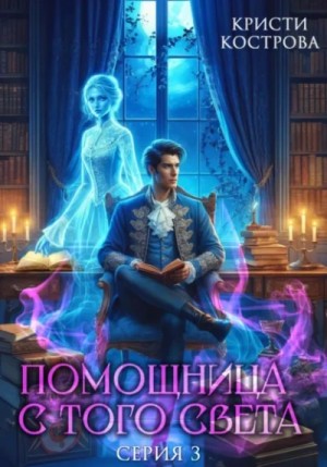 Кристи Кострова - Помощница с того света. Серия 3. След из хлебных крошек