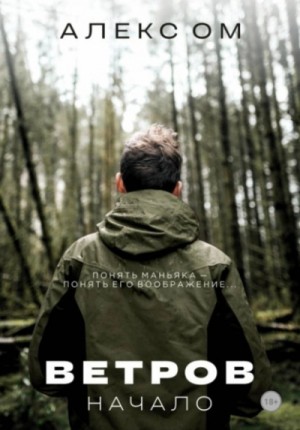 Алекс Ом - Ветров. Начало