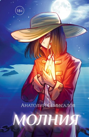 Анатолий Семисалов - Молния. Том 1