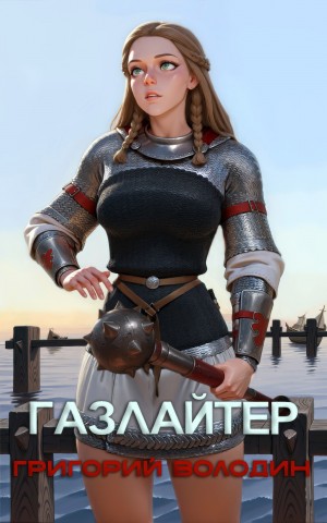 Григорий Володин - Газлайтер. Книга 26