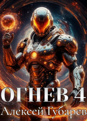 Алексей Губарев - Огнев 4