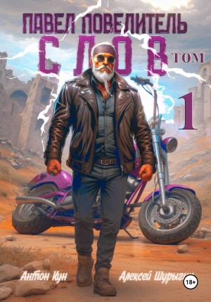 Антон Кун, Алексей Шурыгин - Павел Повелитель Слов. Книга 1