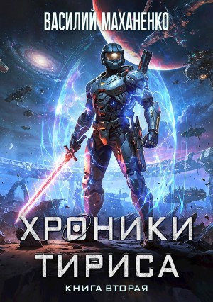 Василий Маханенко - Хроники Тириса. Книга 2