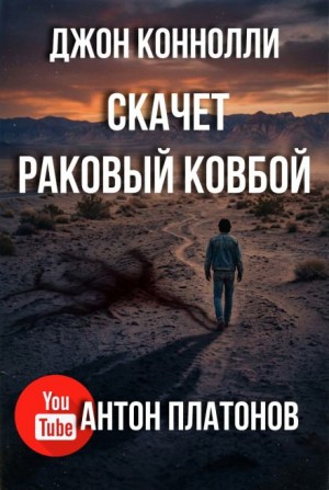 Джон Коннолли - Скачет раковый ковбой