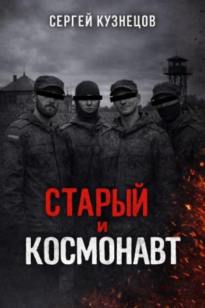 Сергей Юрьевич Кузнецов - Старый и Космонавт