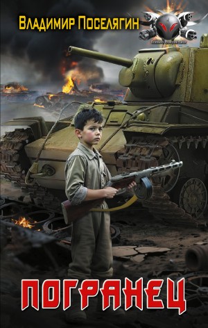 Владимир Поселягин - Погранец
