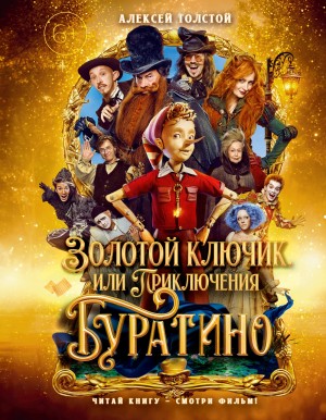 Алексей Николаевич Толстой - Золотой ключик, или Приключения Буратино