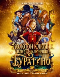Золотой ключик, или Приключения Буратино