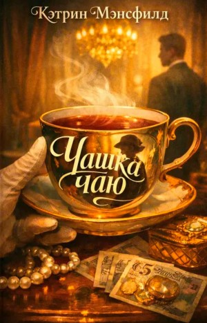 Кэтрин Мэнсфилд - Чашка чаю