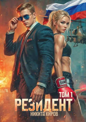 Никита Киров - Резидент