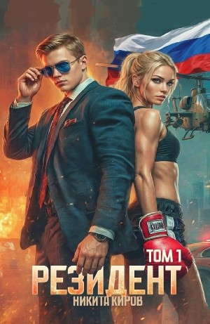 Никита Киров - Резидент