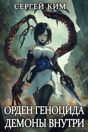 Сергей Ким - Демоны внутри