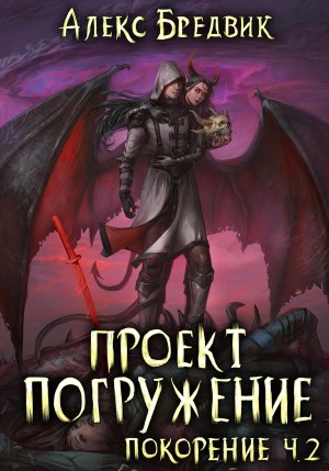Алексей Щинов a.k.a. Алекс Бредвик - Проект «Погружение». Том 9. Покорение. Часть 2