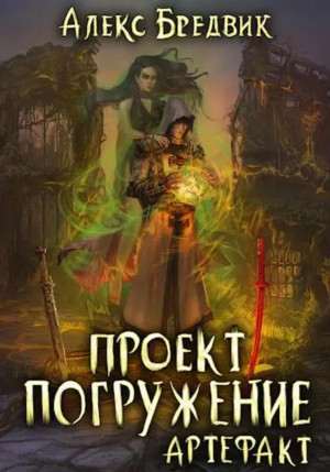 Алексей Щинов a.k.a. Алекс Бредвик - Проект «Погружение». Том 10. Артефакт