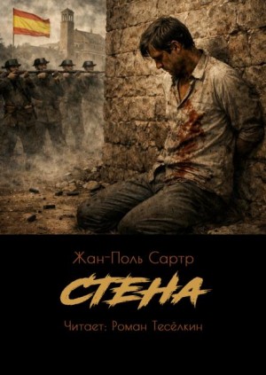 Жан-Поль Сартр - Стена