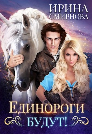 Ирина Смирнова - Единороги будут!