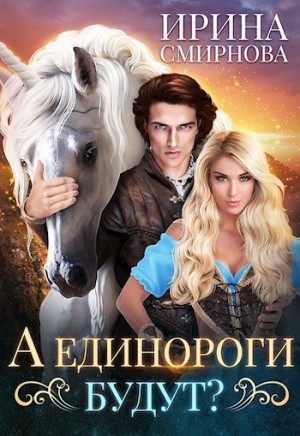 Ирина Смирнова - А единороги будут?