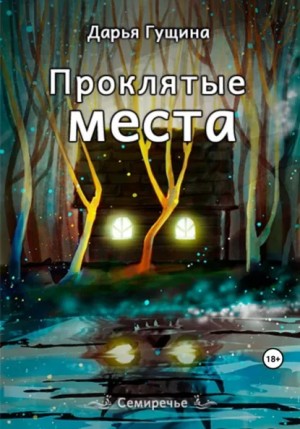 Дарья Гущина - Проклятые места