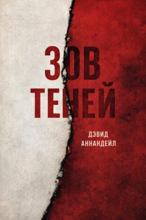 Дэвид Аннандейл - Зов теней