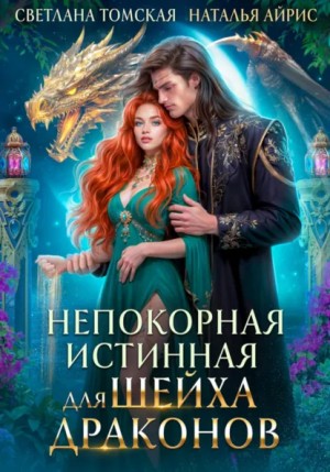 Светлана Томская, Наталья Айрис - Непокорная Истинная для Шейха Драконов