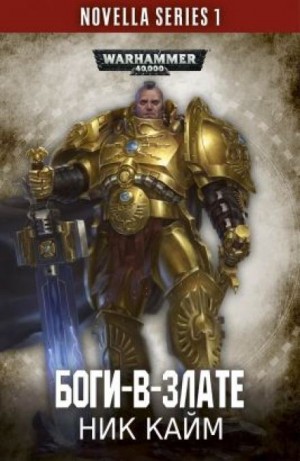 Ник Кайм - Боги-в-злате