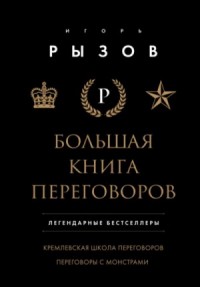Большая книга переговоров: Кремлевская школа переговоров. Переговоры с монстрами