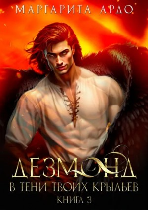 Маргарита Ардо - Дезмонд. Огонь твоих крыльев