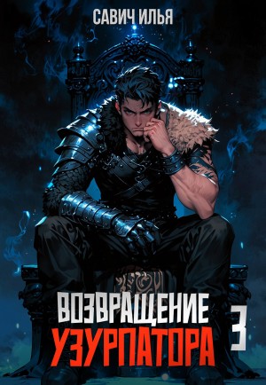 Илья Савич - Возвращение Узурпатора. Том 3