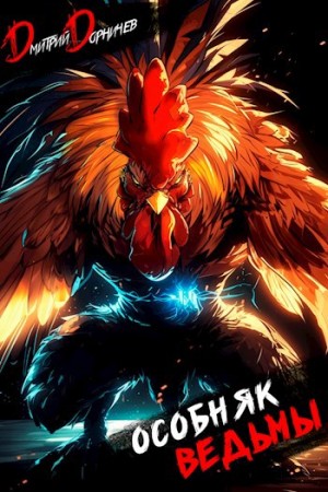 Дмитрий Дорничев - Особняк Ведьмы. Том 5