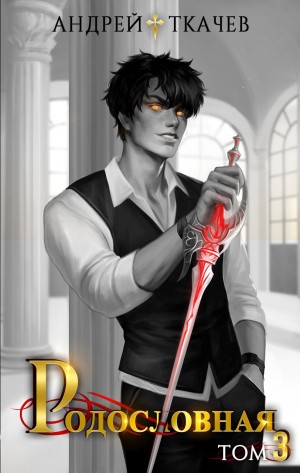 Андрей Ткачёв - Родословная. Том 3