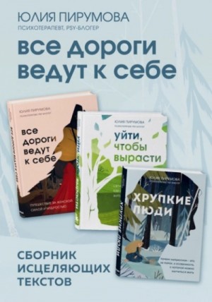 Юлия Пирумова - Все дороги ведут к себе. Сборник исцеляющих текстов