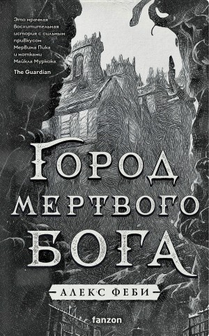Алекс Феби - Город мертвого бога