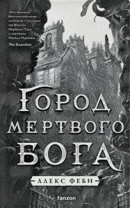 Город мертвого бога