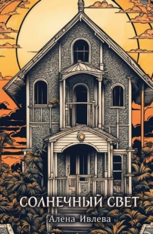 Алёна Ивлева - Солнечный свет