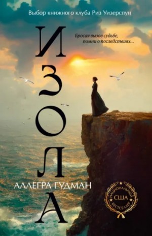 Аллегра Гудман - Изола