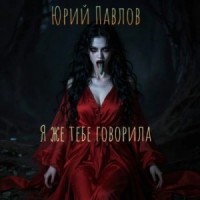 Я же тебе говорила
