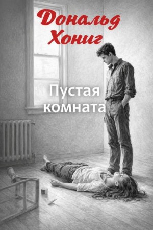 Дональд Хониг - Пустая комната